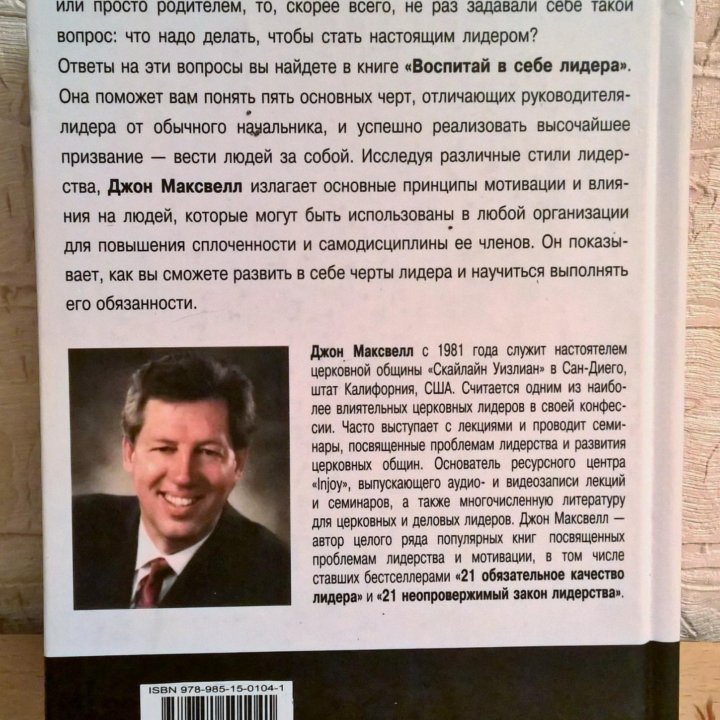 Джон Максвелл, Воспитай в себе лидера.