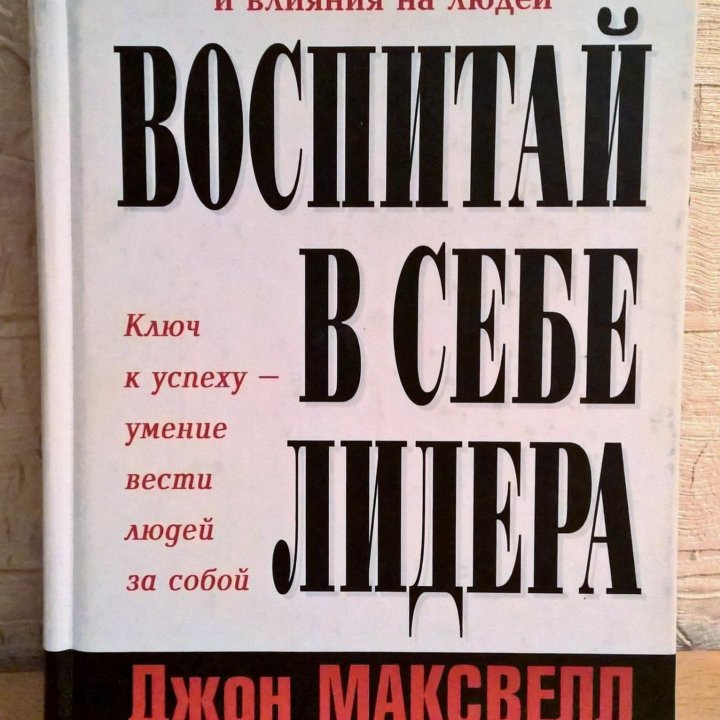 Джон Максвелл, Воспитай в себе лидера.