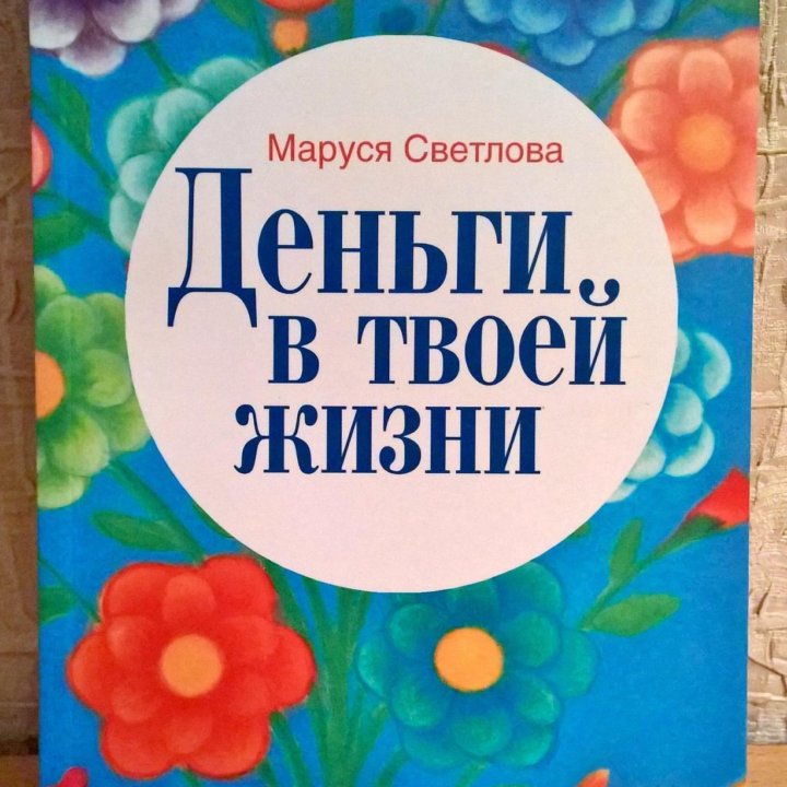 Маруся Светлова, Деньги в твоей жизни.