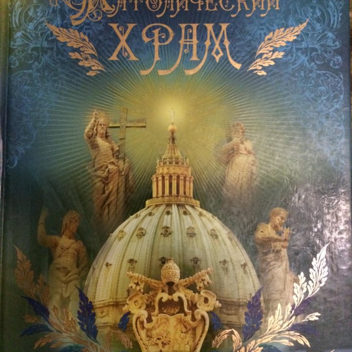 Книга Католический храм.