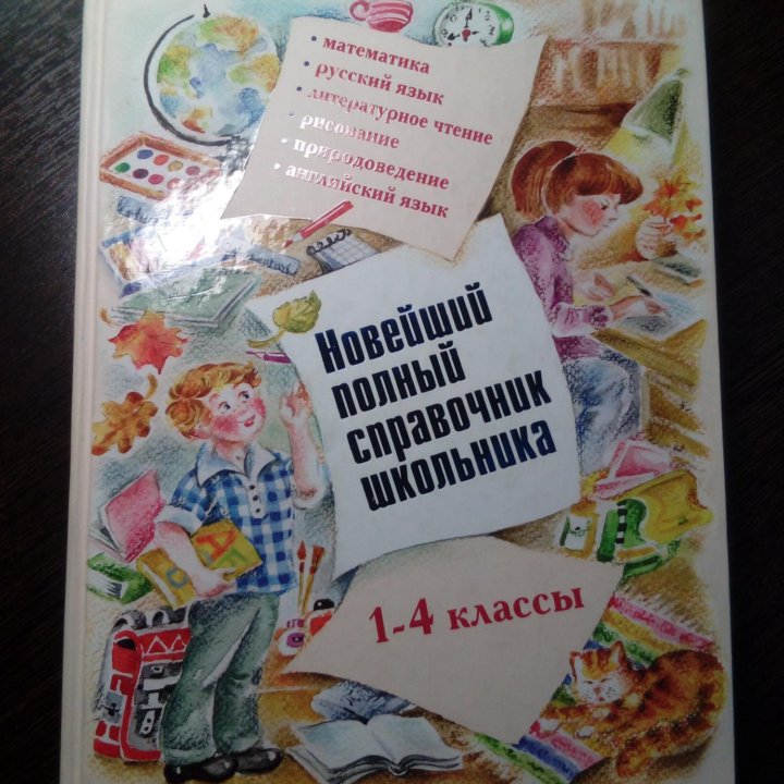 Новейший полный справочник школьника