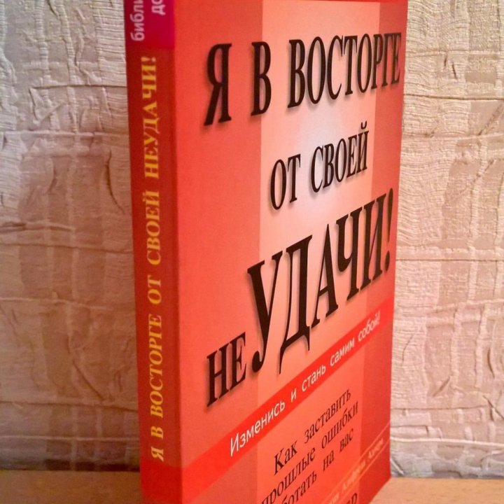 Я в восторге от своей не удачи! Билл Ридлер