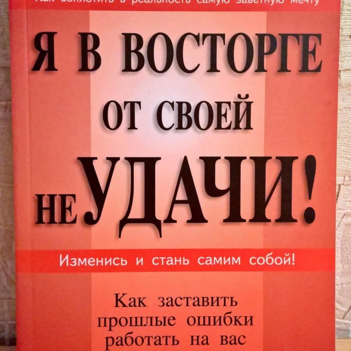 Я в восторге от своей не удачи! Билл Ридлер