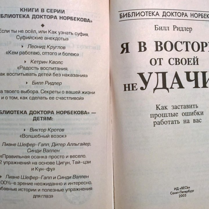 Я в восторге от своей не удачи! Билл Ридлер