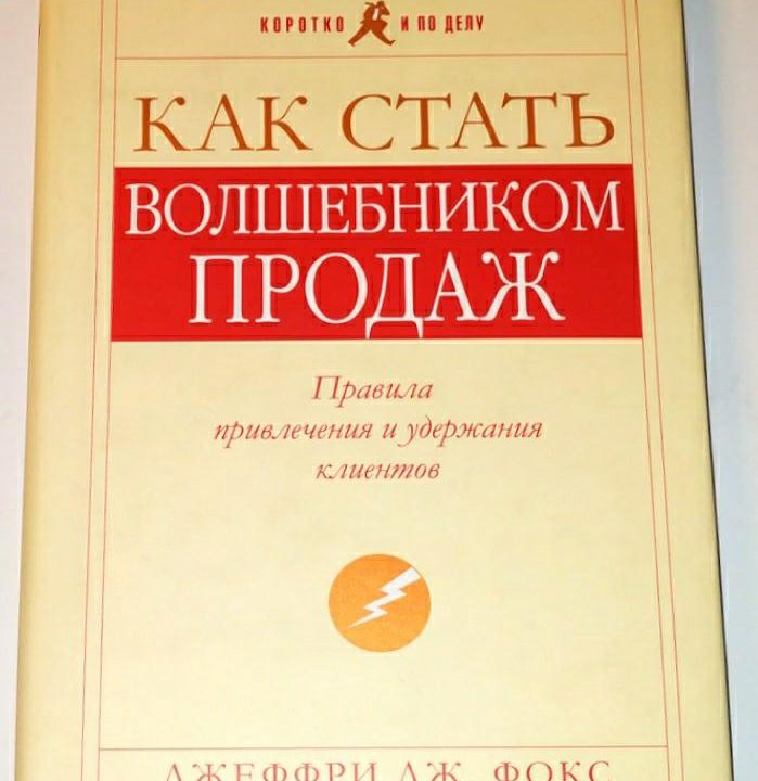 Как стать волшебником продаж Джеффри Фокс 2004