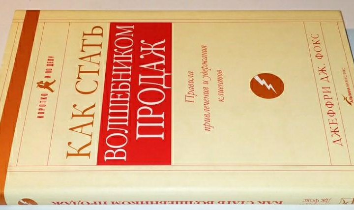 Как стать волшебником продаж Джеффри Фокс 2004