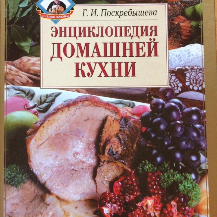 Энциклопедия домашней кухни новая!Поскребышева