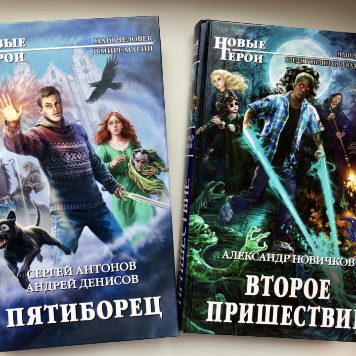 Книги из цикла Новые герои и Современный Фантастич