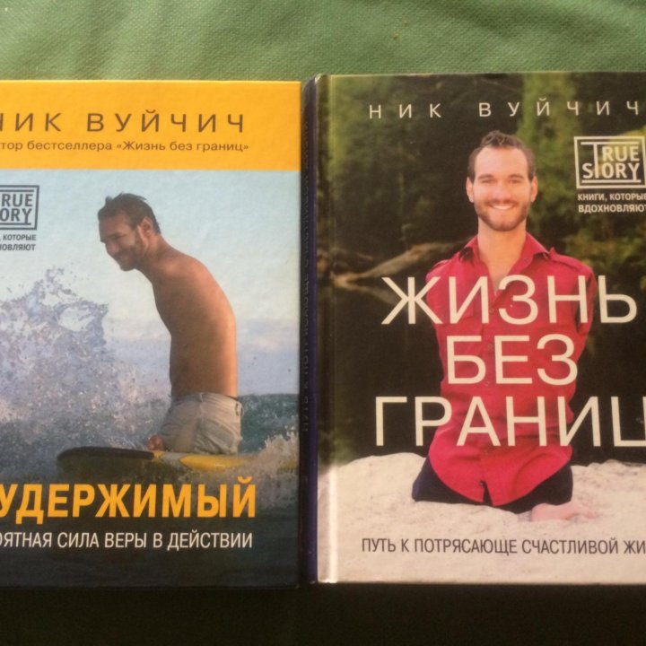 Книги Ник Вуйвич