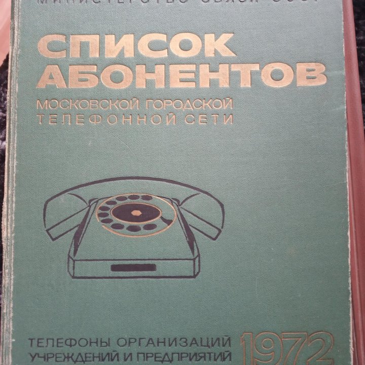 Телефонный справочник 1972 г.