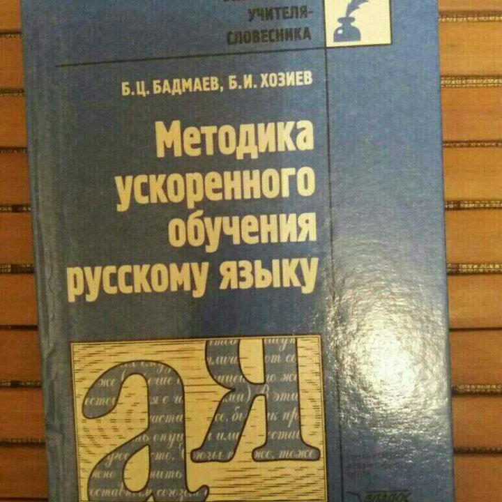 Методика ускоренного обучения русскому языку