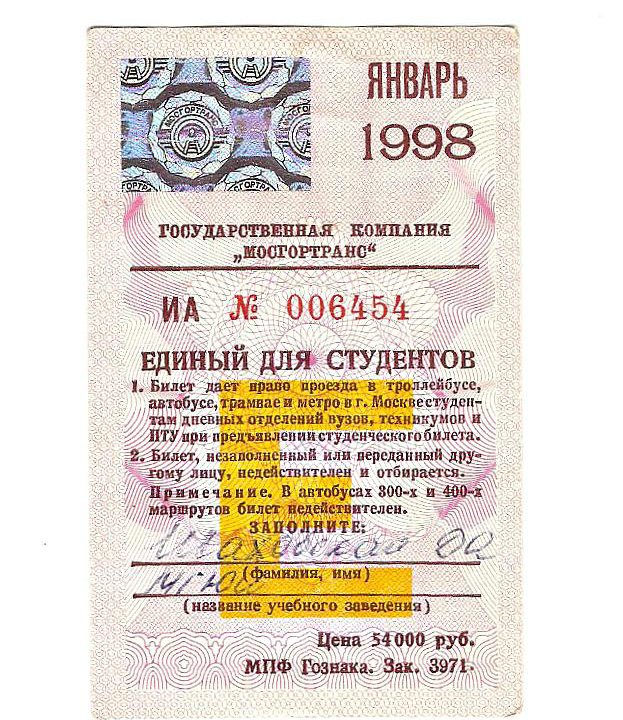 Единый для студентов,1998 г