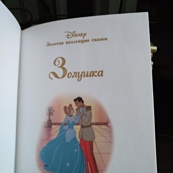 «Золотая коллекция сказок» Disney - Золушка