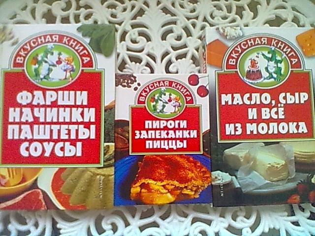 Кулинария.Серия Вкусная книга. Цена за все 9 книг.