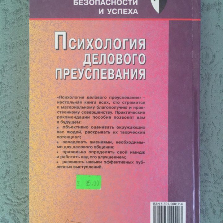 Психология делового преуспевания