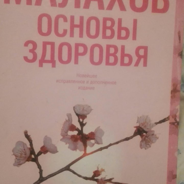 Книга Малахова