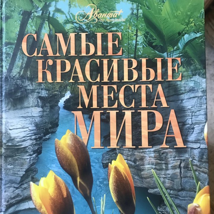 Самые красивые места мира. Книга.