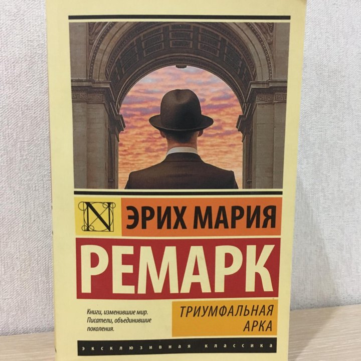 Эрих Мария Ремарк «Триумфальная арка»