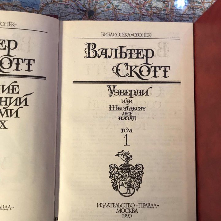 Вальтер Скотт Сочинения в 8-ми томах 1990г.