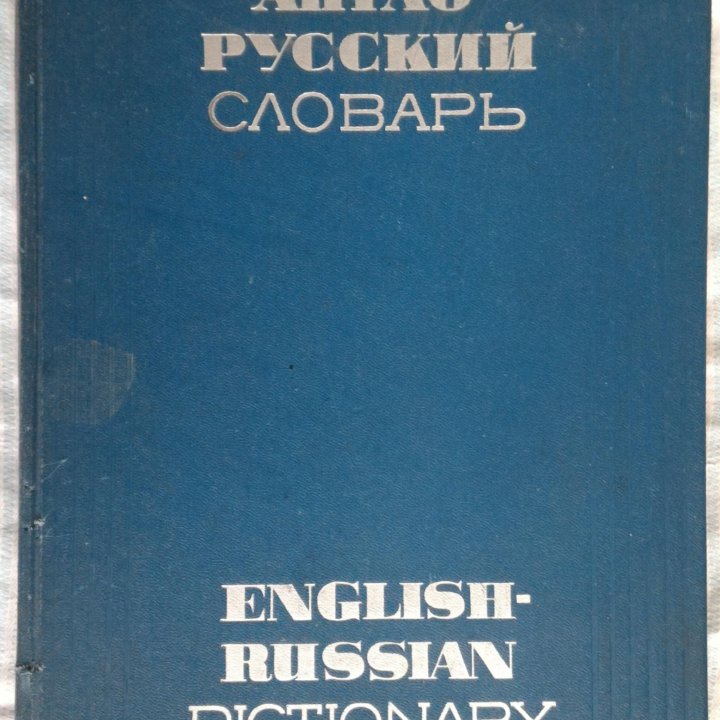 Англо-русский словарь 1965г. проф. Мюллер