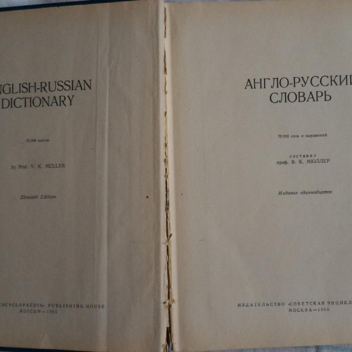 Англо-русский словарь 1965г. проф. Мюллер