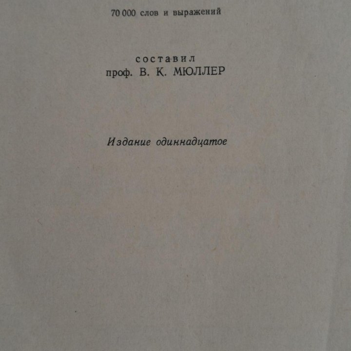 Англо-русский словарь 1965г. проф. Мюллер