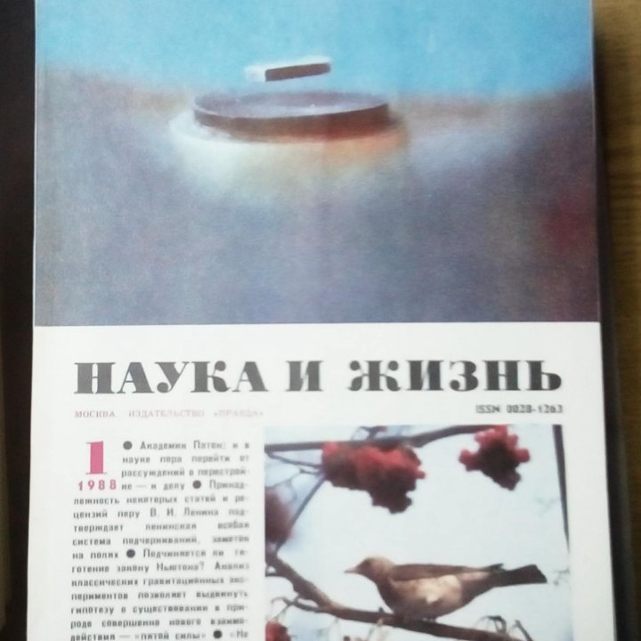 Сборник журналов СССР «Наука и жизнь»с1987по1990