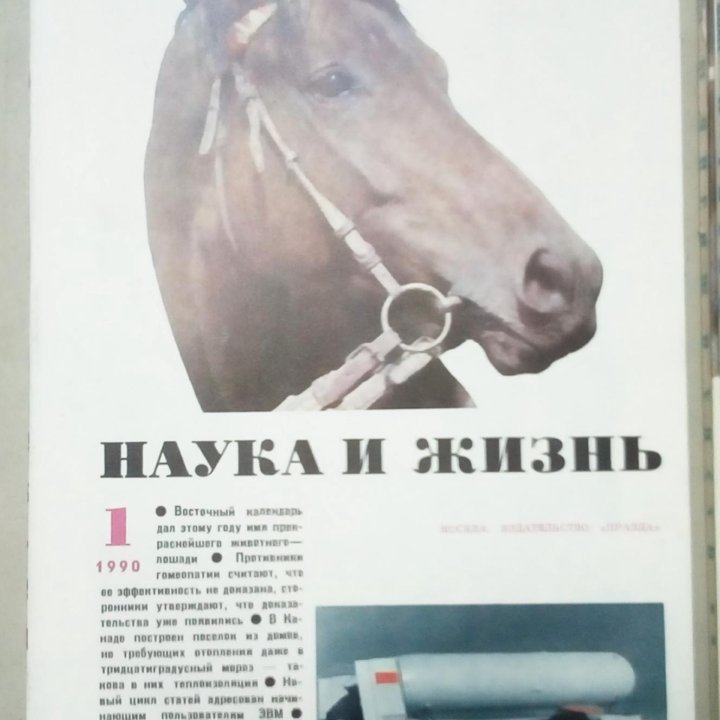 Сборник журналов СССР «Наука и жизнь»с1987по1990