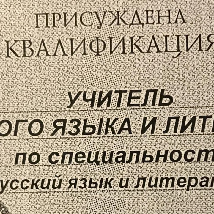 Репетитор по русскому языку и литературе