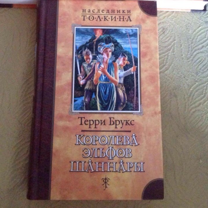 Книга Терри Брукс наследники Толкина