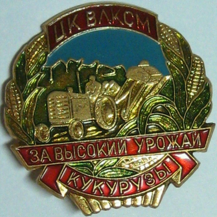 ЗНАК ВЛКСМ СССР РОССИЯ