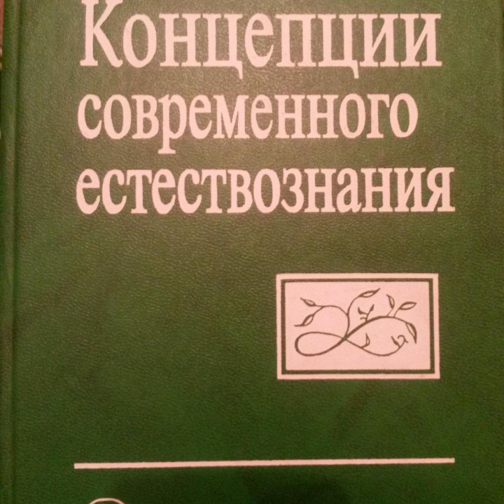 Концепция современного естествознания Карпенков С.