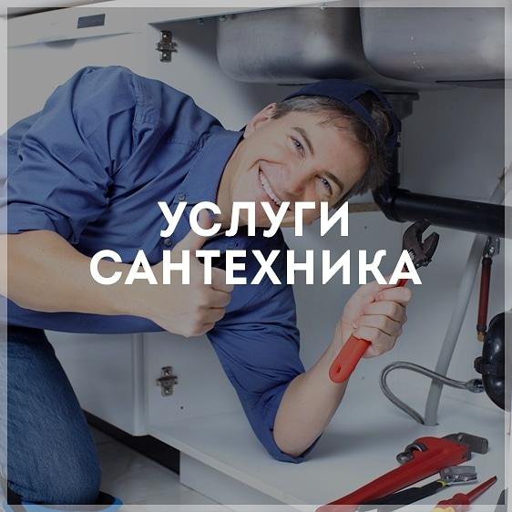 САНТЕХНИК В ЧИТЕ - УСЛУГИ САНТЕХНИКА