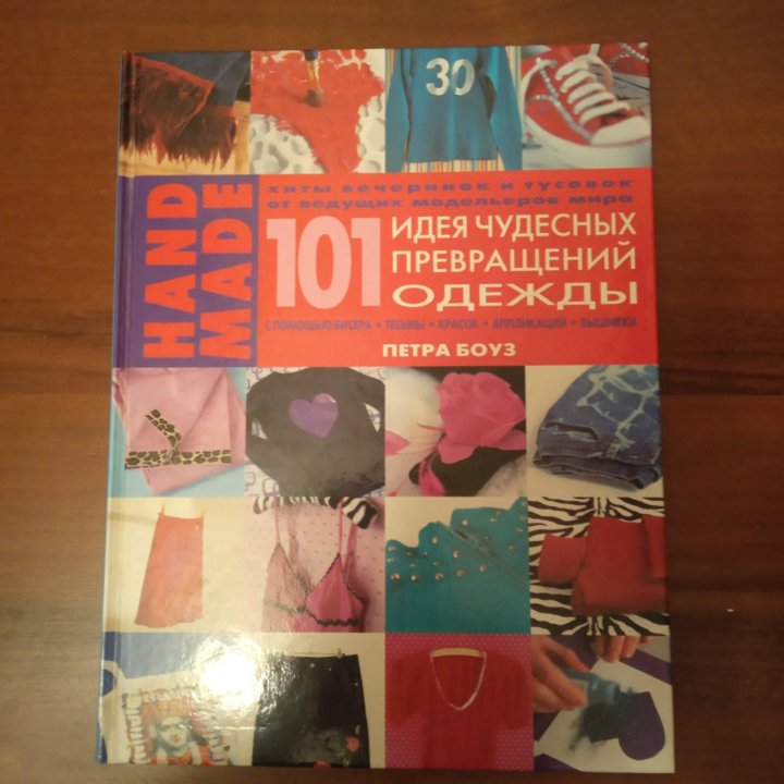 101 идея превращения одежды.