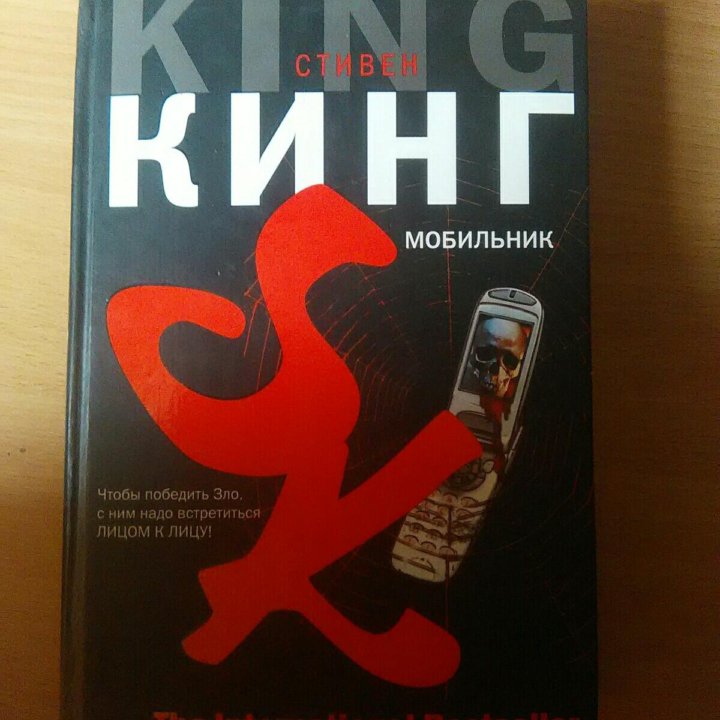 Стивен Кинг. Мобильник