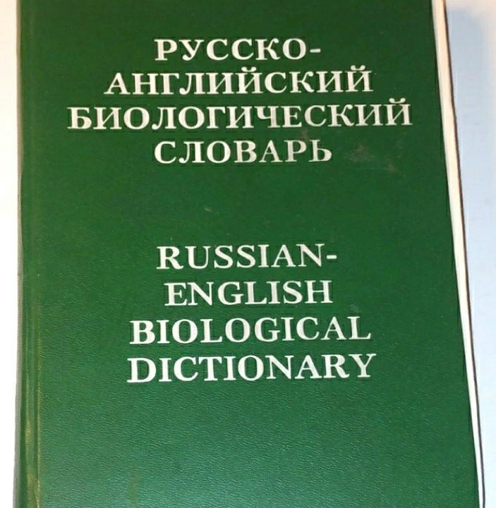 Русско-английский биологический словарь 35000 слов