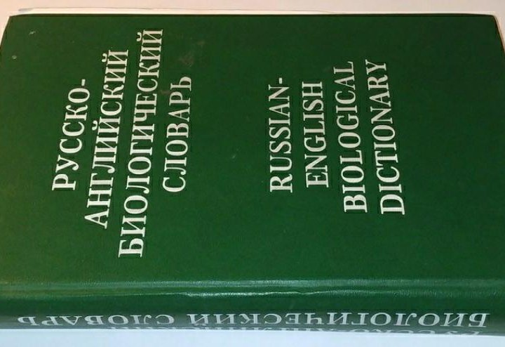 Русско-английский биологический словарь 35000 слов