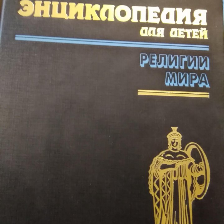 Энциклопедия для детей 4тома цена за 1 книгу