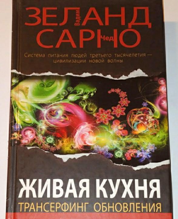 Живая кухня Трансерфинг обновления Зеланд 2011