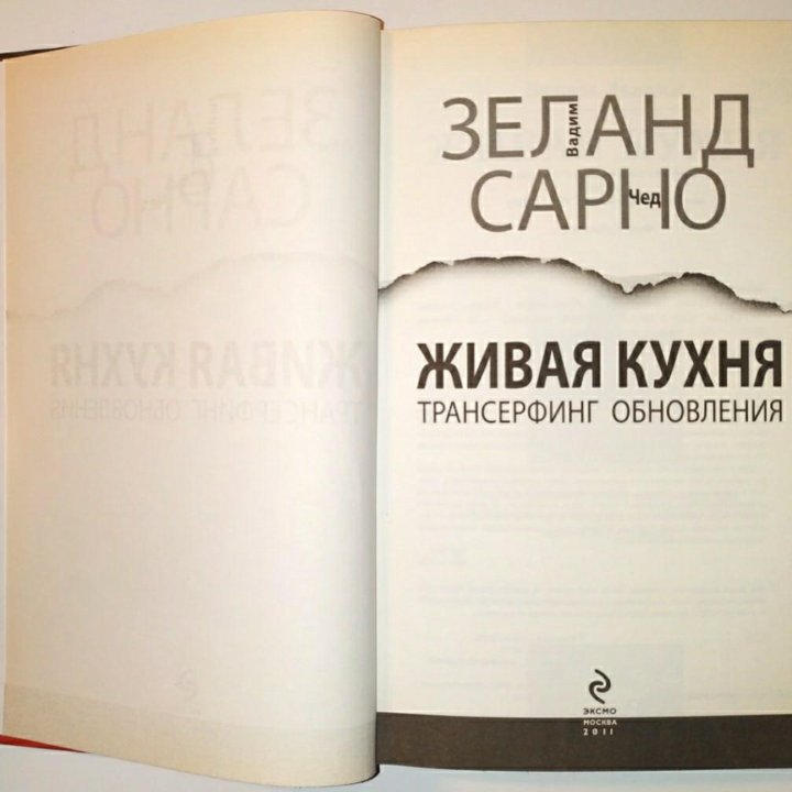 Живая кухня Трансерфинг обновления Зеланд 2011