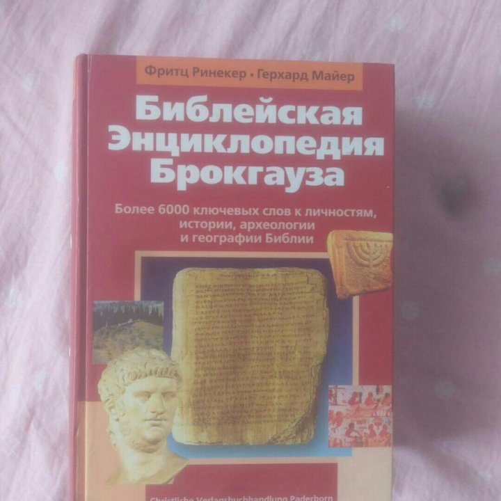 Библейская энциклопедия Брокгауза