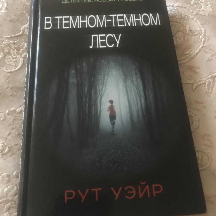 Продам книгу в Темном-темном лесу. Рут Уэйр