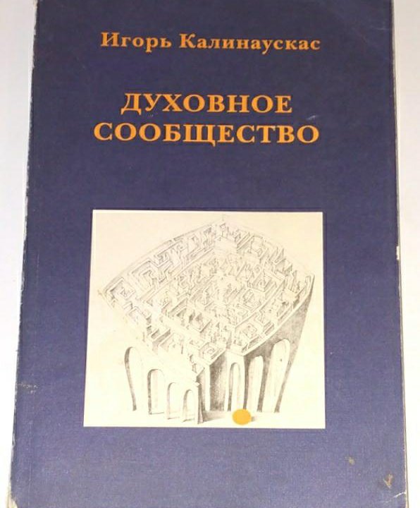 Духовное сообщество Калинаускас 1996