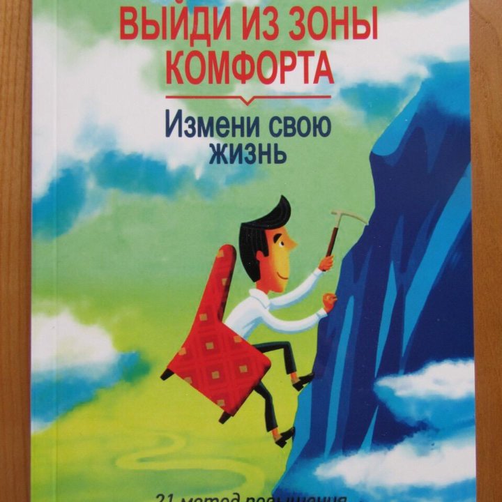 Выйди из зоны комфорта книга