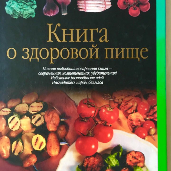 Книга о вкусной и здоровой пищи