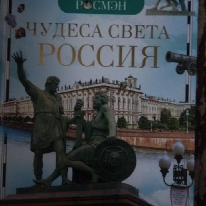 Книга Чудеса света России