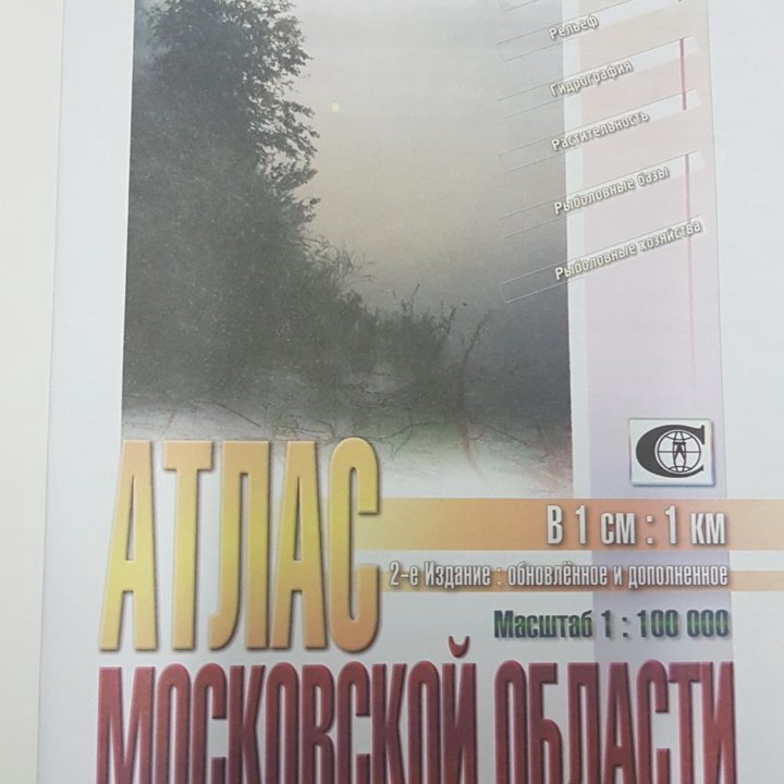 Атлас Московской области издательство 2003 года