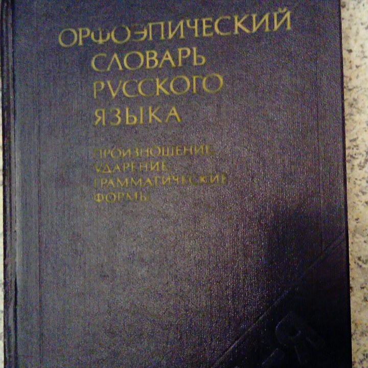 Орфоэпический словарь русского языка 1983 г.