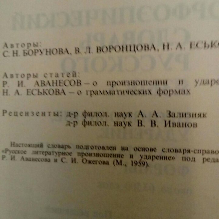 Орфоэпический словарь русского языка 1983 г.