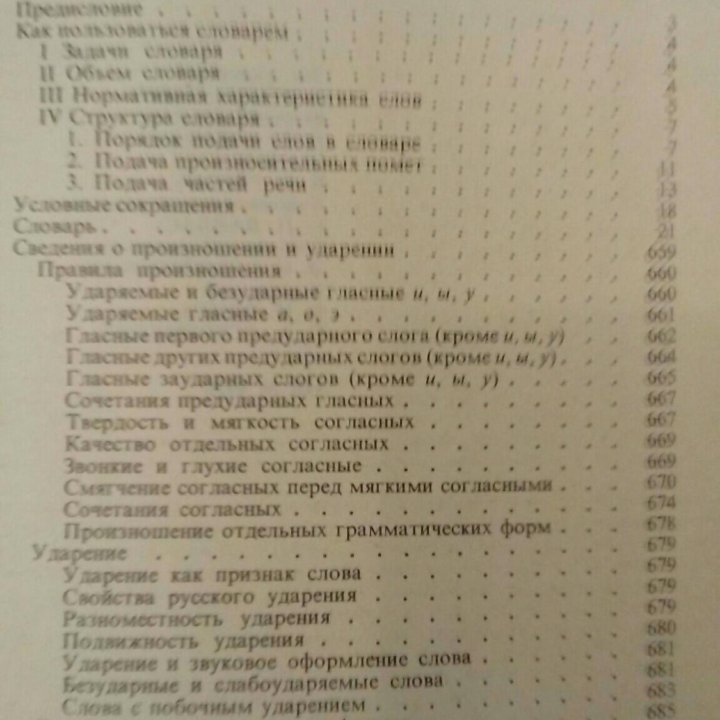 Орфоэпический словарь русского языка 1983 г.